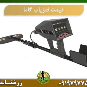 قیمت دستگاه گاما x7 09197977577