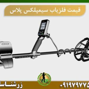 فلزیاب سیمپلکس 09197977577