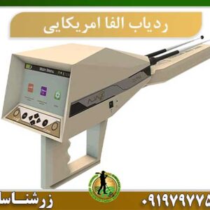 ردیاب الفا 09197977577