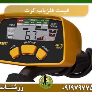 فلزیاب گرت 09197977577