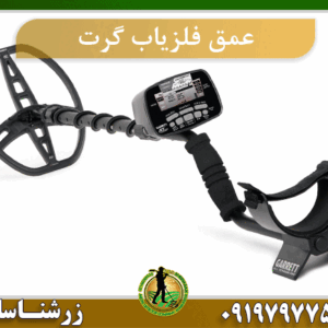 عمق فلزیاب گرت 09197977577