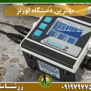 فلزیاب لورنز 09197977577