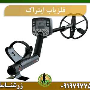 فلزیاب ایترک 09197977577