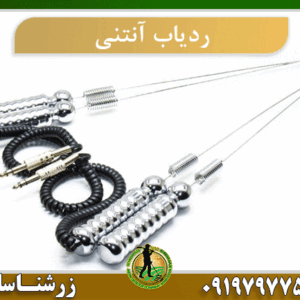 ردیاب آنتنی جیوه ای 09197977577