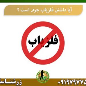آیا داشتن فلزیاب جرم است ؟ 09197977577