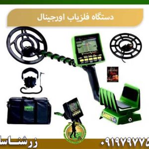 دستگاه فلزیاب اورجینال 09197977577