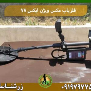 فلزیاب مکس ویژن ایکس 78 09197977577