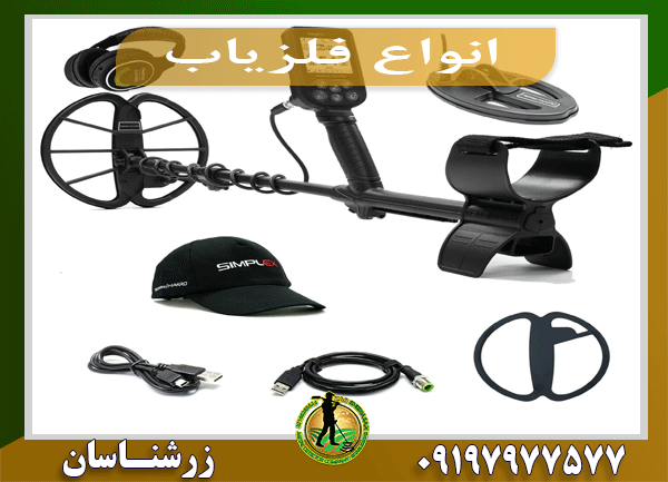 انواع فلزیاب