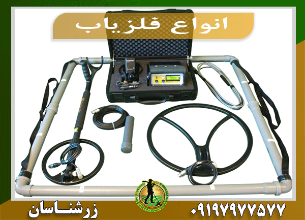 انواع فلزیاب