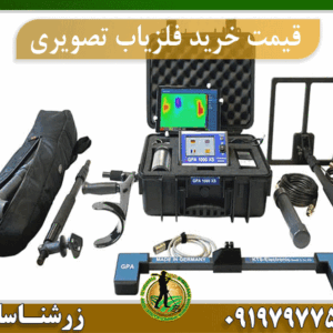 قیمت خرید فلزیاب تصویری