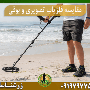 مقایسه فلزیاب تصویری و بوقی