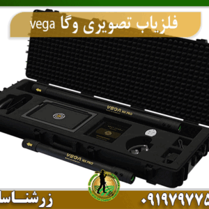 فلزیاب تصویری وگا vega