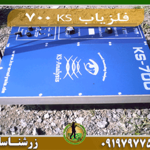 فلزیاب KS 700