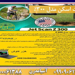 جت اسکن مدل Z300