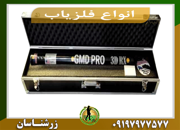 انواع فلزیاب