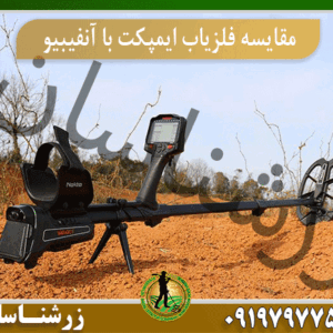 مقایسه فلزیاب ایمپکت با آنفیبیو09197977577