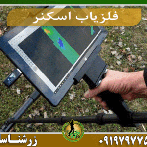 فلزیاب اسکنر