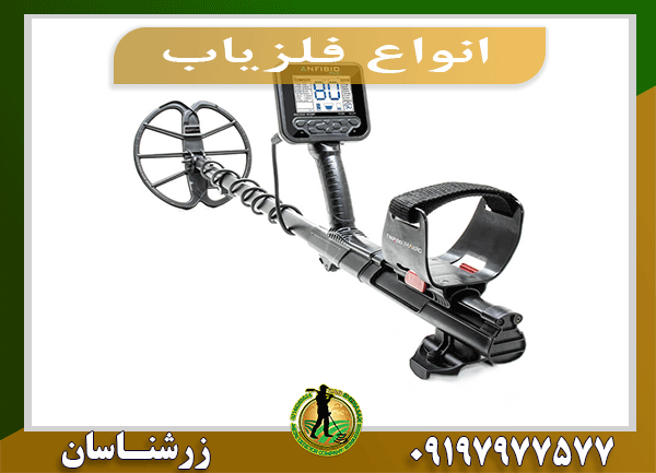 انواع فلزیاب