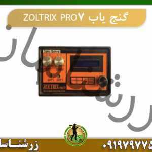 گنج یاب ZOLTRIX PRO7