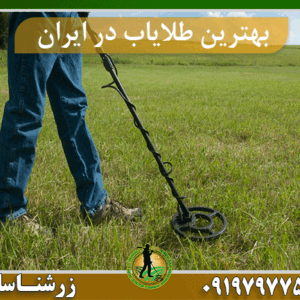 بهترین طلایاب در ایران
