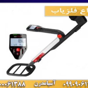 انواع فلزیاب