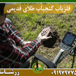 فلزیاب گنجیاب طلای قدیمی