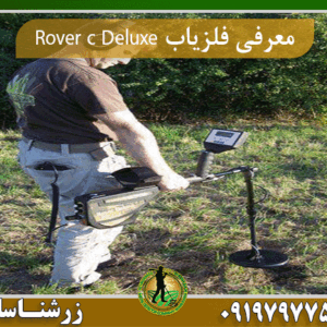 معرفی فلزیاب Rover c Deluxe