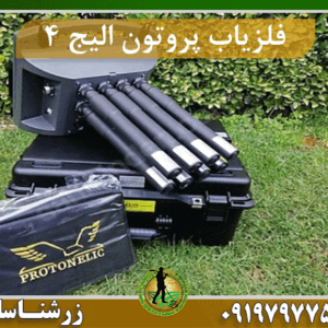فلزیاب پروتون الیج ۴