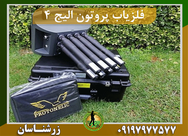 فلزیاب پروتون الیج ۴