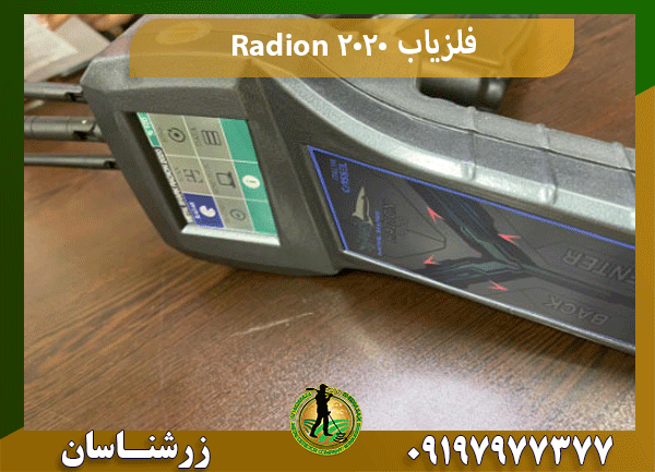 فلزیاب Radion 2020