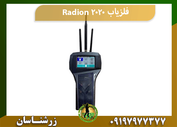 فلزیاب Radion 2020