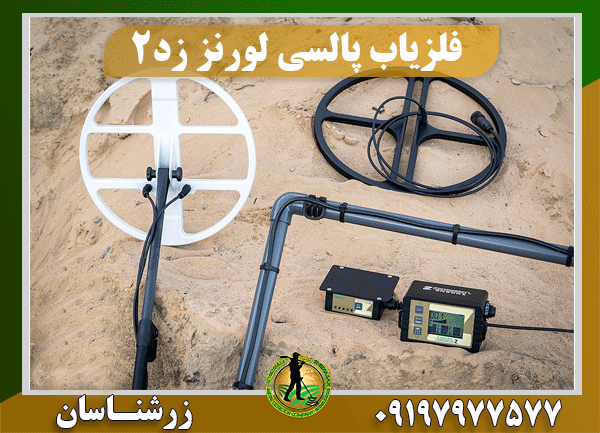خرید فلزیاب لورنز زد 2 09197977577