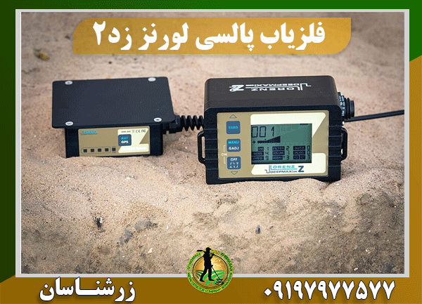 خرید فلزیاب لورنز زد 2 09197977577