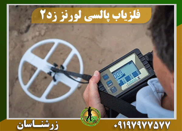 خرید فلزیاب لورنز زد 2 09197977577