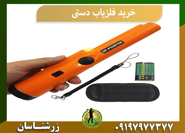 خرید فلزیاب دستی
