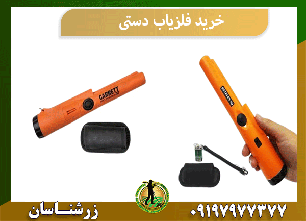 خرید فلزیاب دستی