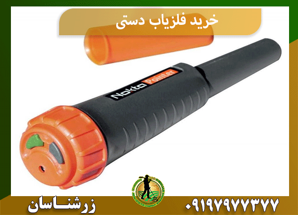 خرید فلزیاب دستی