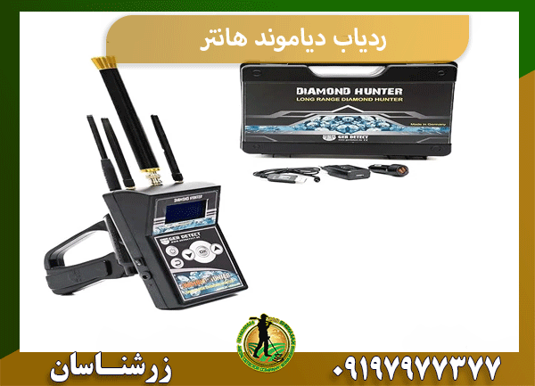 ردیاب دیاموند هانتر