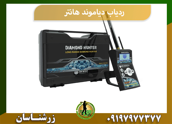 ردیاب دیاموند هانتر