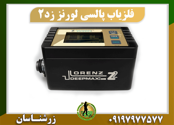 خرید فلزیاب لورنز زد 2 09197977577