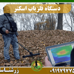دستگاه فلزیاب اسکنر 09197977577