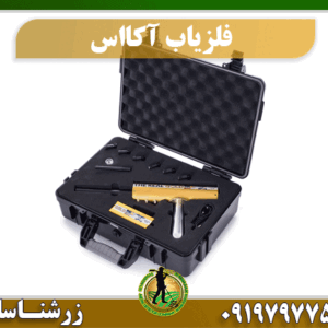 دستگاه فلزیاب آ کا اس 09197977577