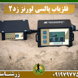 خرید فلزیاب لورنز زد 2 09197977577