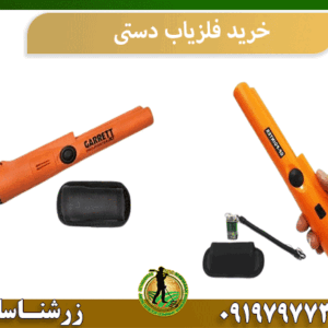 خرید فلزیاب دستی