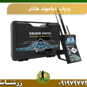 ردیاب دیاموند هانتر