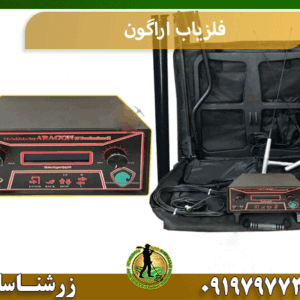 فلزیاب اراگون