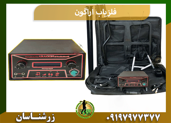 فلزیاب اراگون