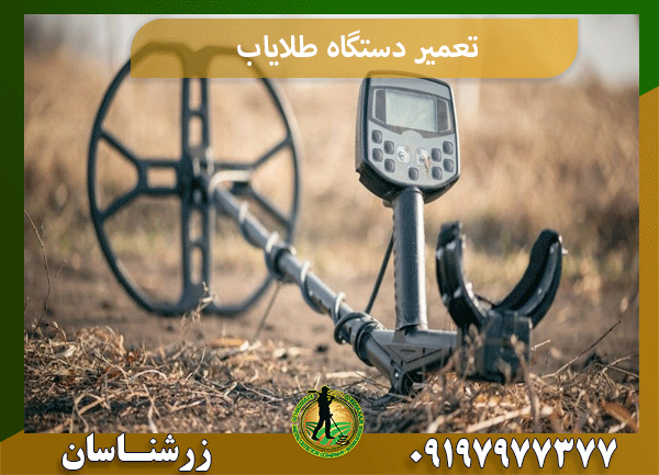 تعمیر دستگاه طلایاب