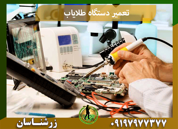 تعمیر دستگاه طلایاب