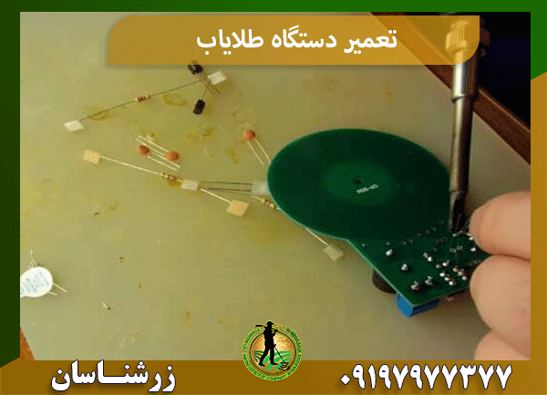 تعمیر دستگاه طلایاب